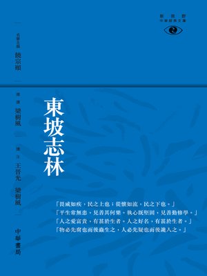 cover image of 東坡志林【新視野經典文庫】